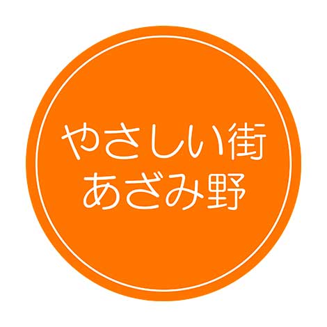 やさしいまちあざみ野実行委員会