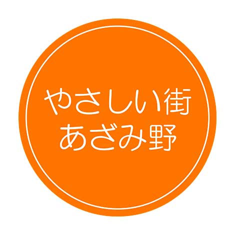 やさしいまちあざみ野実行委員会