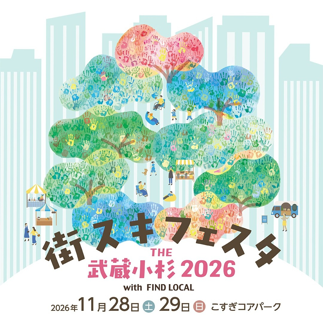 【11/28-29】武蔵小杉で食べて楽しむ！「街スキフェスタ THE 武蔵小杉 2026 with FIND LOCAL」開催！