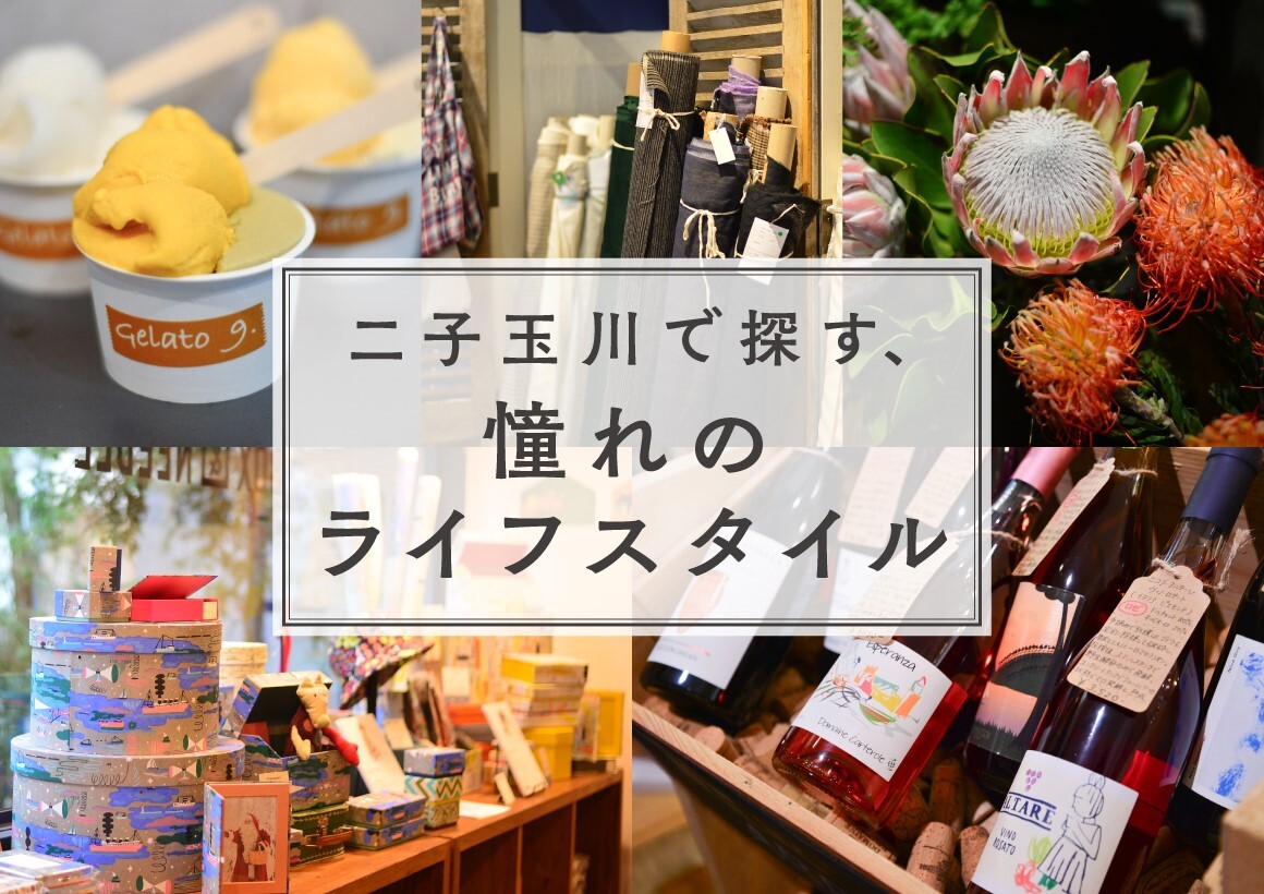 ＜二子玉川で探す、憧れのライフスタイル＞ FIND LOCAL